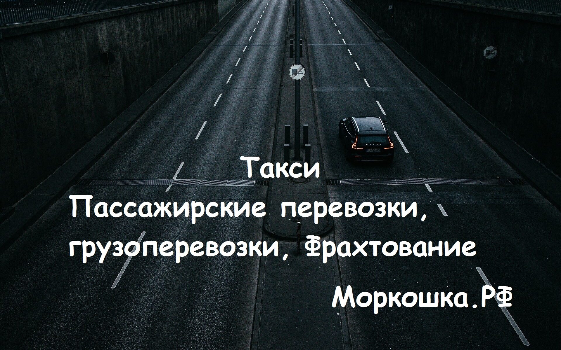 Моркошка, Моркошка.РФ, Овощи доставка, Фрукты доставка, Продукты доставка, Мясо купить, Такси, Доставка, Страна, Перевозки, Фрахтование, Пассажирские перевозки, грузовые перевозки, Перевозка, Извозчик, Шофер, Шофёр, Пассажир, Пассажиры, Водитель, Транспорт, Подвезти